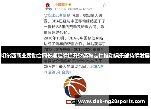 切尔西商业赞助合同长期延续提升财务稳定性推动俱乐部持续发展