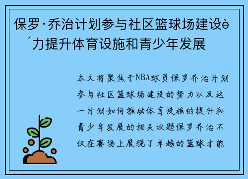 保罗·乔治计划参与社区篮球场建设致力提升体育设施和青少年发展