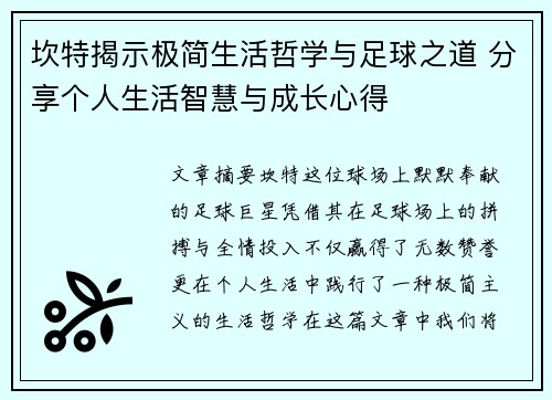 坎特揭示极简生活哲学与足球之道 分享个人生活智慧与成长心得