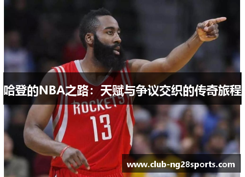 哈登的NBA之路：天赋与争议交织的传奇旅程