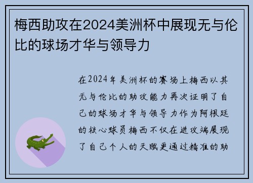 梅西助攻在2024美洲杯中展现无与伦比的球场才华与领导力