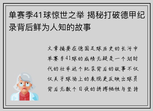 单赛季41球惊世之举 揭秘打破德甲纪录背后鲜为人知的故事