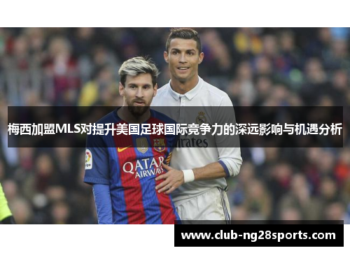 梅西加盟MLS对提升美国足球国际竞争力的深远影响与机遇分析
