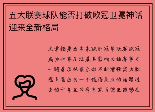 五大联赛球队能否打破欧冠卫冕神话迎来全新格局