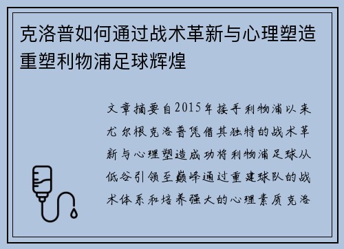 克洛普如何通过战术革新与心理塑造重塑利物浦足球辉煌