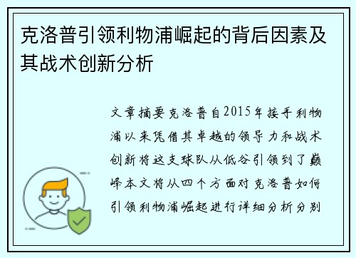 克洛普引领利物浦崛起的背后因素及其战术创新分析