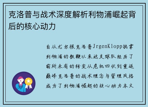 克洛普与战术深度解析利物浦崛起背后的核心动力