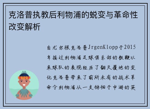 克洛普执教后利物浦的蜕变与革命性改变解析