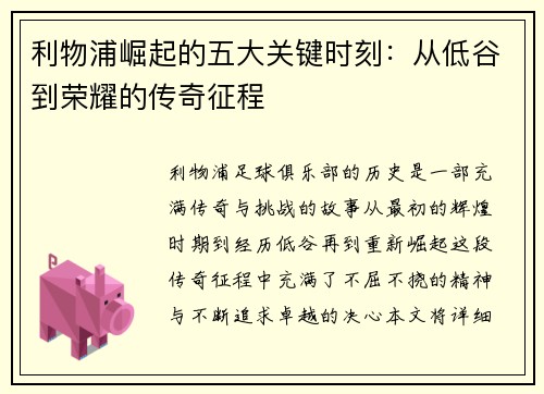 利物浦崛起的五大关键时刻：从低谷到荣耀的传奇征程
