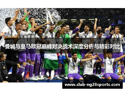 曼城与皇马欧冠巅峰对决战术深度分析与精彩对比