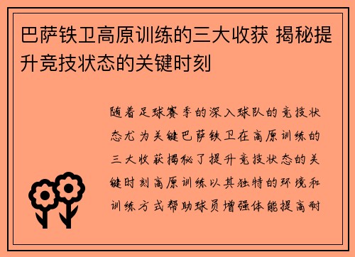 巴萨铁卫高原训练的三大收获 揭秘提升竞技状态的关键时刻