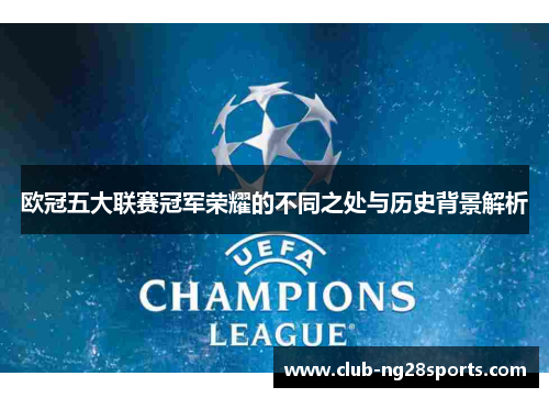 欧冠五大联赛冠军荣耀的不同之处与历史背景解析