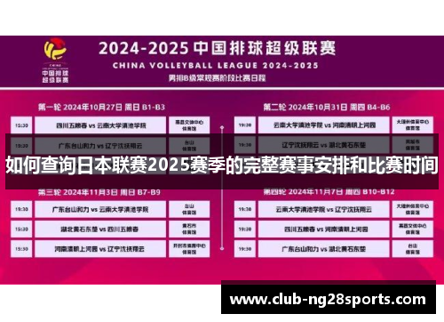 如何查询日本联赛2025赛季的完整赛事安排和比赛时间