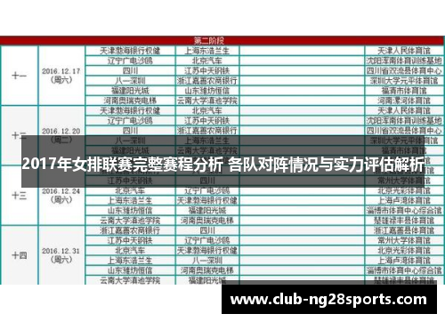2017年女排联赛完整赛程分析 各队对阵情况与实力评估解析
