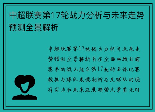 中超联赛第17轮战力分析与未来走势预测全景解析