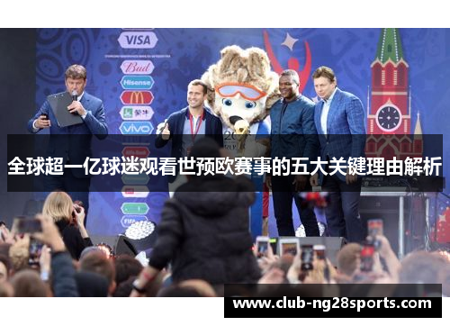 全球超一亿球迷观看世预欧赛事的五大关键理由解析