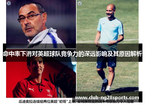 命中率下滑对英超球队竞争力的深远影响及其原因解析