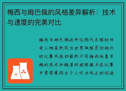梅西与姆巴佩的风格差异解析：技术与速度的完美对比