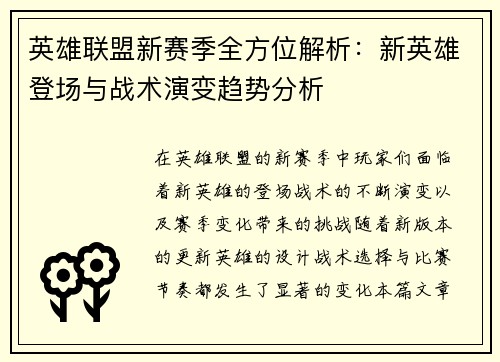 英雄联盟新赛季全方位解析：新英雄登场与战术演变趋势分析