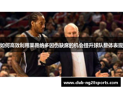 如何高效利用莱昂纳多因伤缺席的机会提升球队整体表现