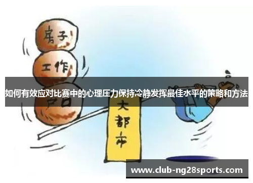 如何有效应对比赛中的心理压力保持冷静发挥最佳水平的策略和方法