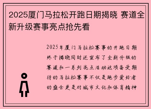 2025厦门马拉松开跑日期揭晓 赛道全新升级赛事亮点抢先看