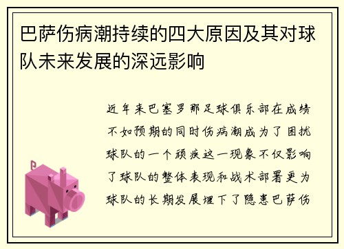 巴萨伤病潮持续的四大原因及其对球队未来发展的深远影响
