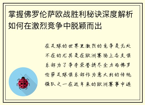 掌握佛罗伦萨欧战胜利秘诀深度解析如何在激烈竞争中脱颖而出