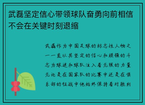 武磊坚定信心带领球队奋勇向前相信不会在关键时刻退缩