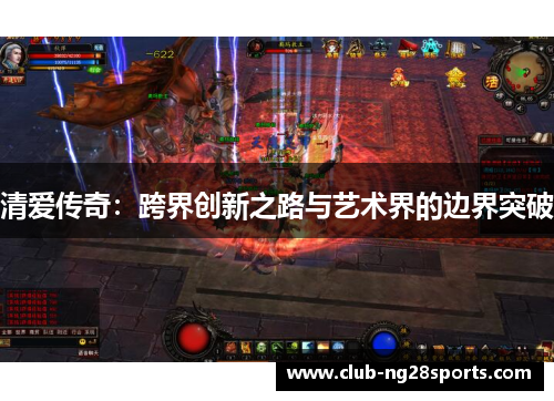 清爱传奇：跨界创新之路与艺术界的边界突破