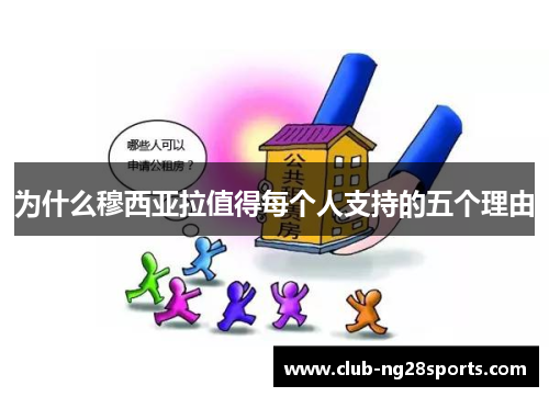 为什么穆西亚拉值得每个人支持的五个理由