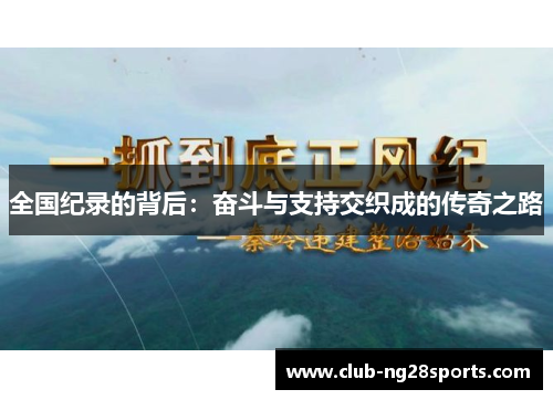 全国纪录的背后：奋斗与支持交织成的传奇之路