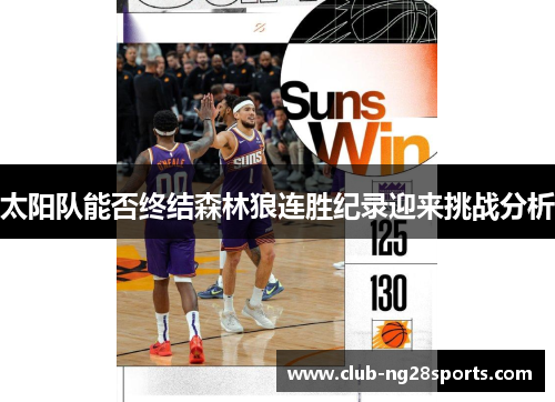 太阳队能否终结森林狼连胜纪录迎来挑战分析