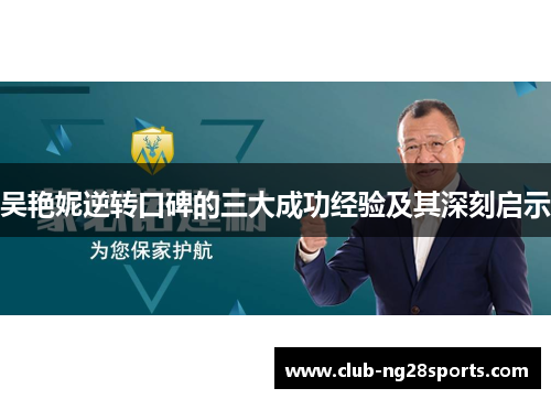 吴艳妮逆转口碑的三大成功经验及其深刻启示