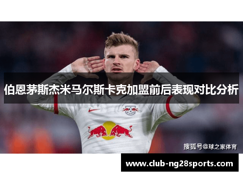 伯恩茅斯杰米马尔斯卡克加盟前后表现对比分析