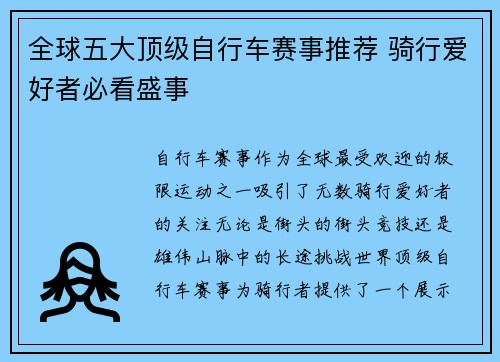 全球五大顶级自行车赛事推荐 骑行爱好者必看盛事