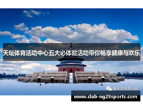 天坛体育活动中心五大必体验活动带你畅享健康与欢乐