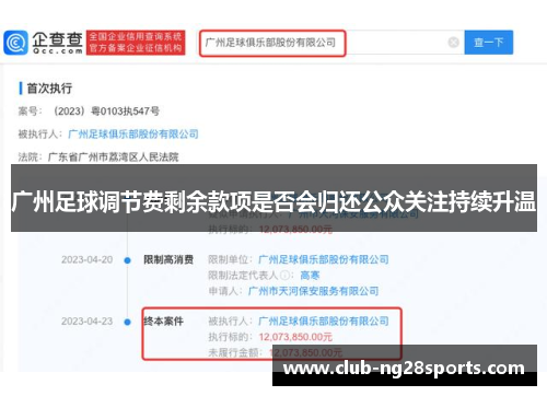 广州足球调节费剩余款项是否会归还公众关注持续升温