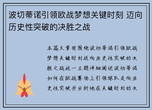 波切蒂诺引领欧战梦想关键时刻 迈向历史性突破的决胜之战