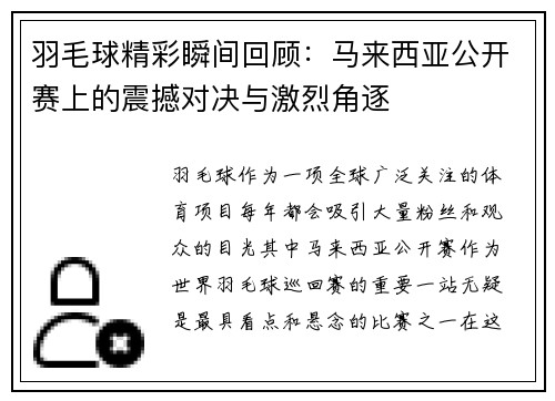 羽毛球精彩瞬间回顾：马来西亚公开赛上的震撼对决与激烈角逐