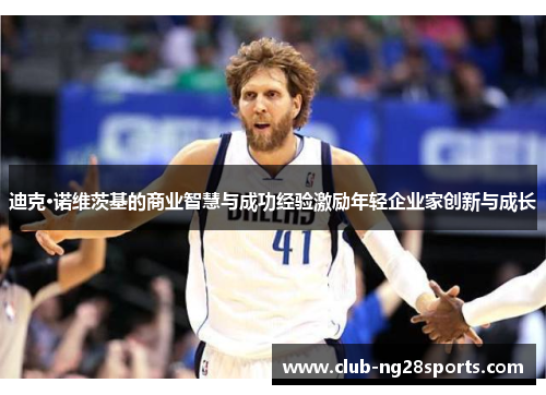 迪克·诺维茨基的商业智慧与成功经验激励年轻企业家创新与成长