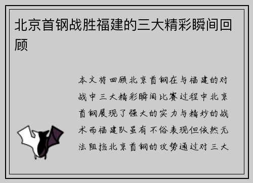 北京首钢战胜福建的三大精彩瞬间回顾