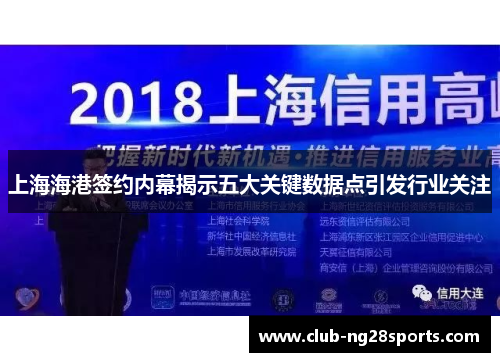 上海海港签约内幕揭示五大关键数据点引发行业关注