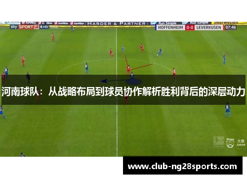 河南球队：从战略布局到球员协作解析胜利背后的深层动力