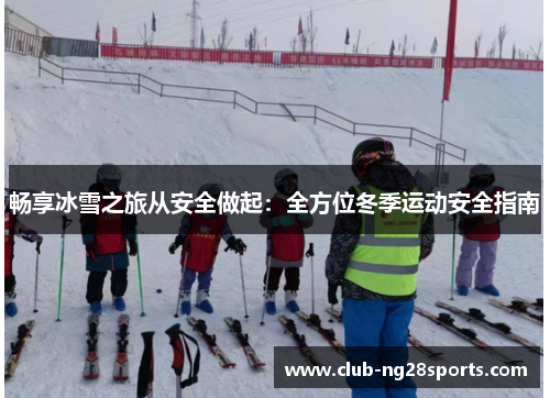 畅享冰雪之旅从安全做起：全方位冬季运动安全指南
