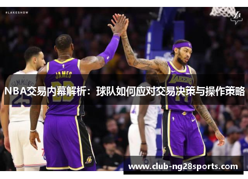 NBA交易内幕解析：球队如何应对交易决策与操作策略