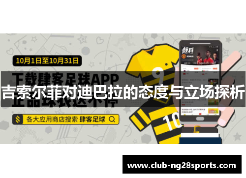 吉索尔菲对迪巴拉的态度与立场探析