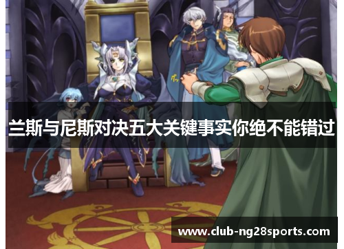 兰斯与尼斯对决五大关键事实你绝不能错过