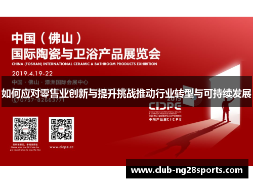 如何应对零售业创新与提升挑战推动行业转型与可持续发展