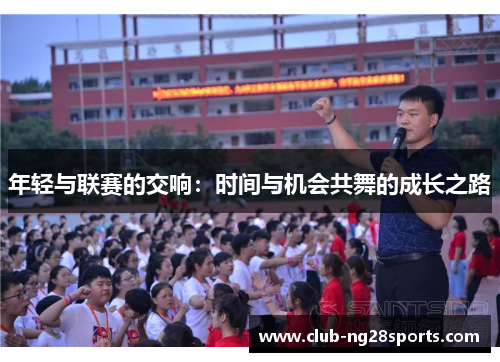 年轻与联赛的交响：时间与机会共舞的成长之路